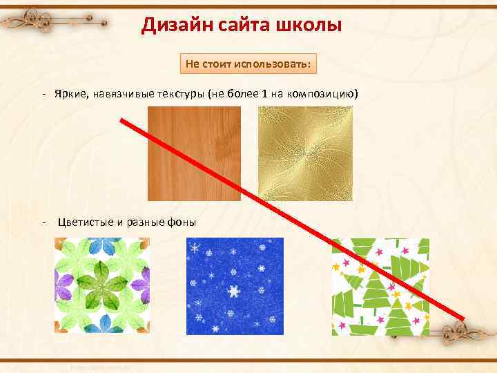Дизайн сайта школы Не стоит использовать: - Яркие, навязчивые текстуры (не более 1 на