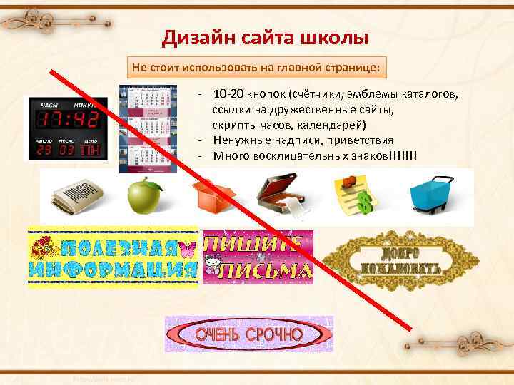 Дизайн сайта школы Не стоит использовать на главной странице: - 10 -20 кнопок (счётчики,