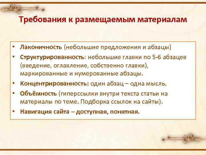 Требования к размещаемым материалам • Лаконичность (небольшие предложения и абзацы) • Структурированность: небольшие главки