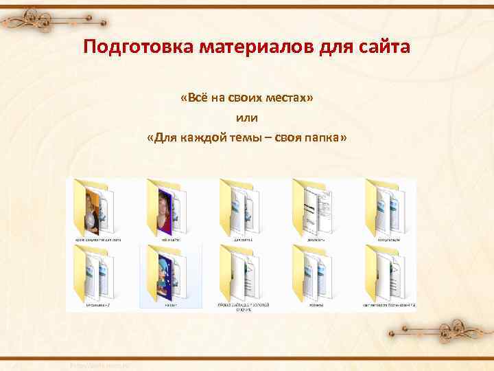 Подготовка материалов для сайта «Всё на своих местах» или «Для каждой темы – своя