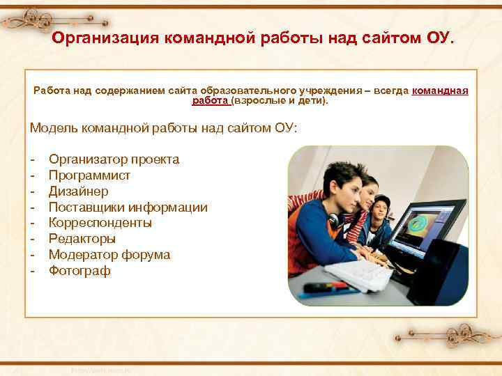 Организация командной работы над сайтом ОУ. Работа над содержанием сайта образовательного учреждения – всегда