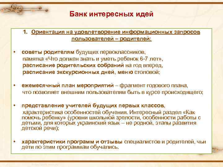 Банк интересных идей 1. Ориентация на удовлетворение информационных запросов пользователей – родителей: • советы