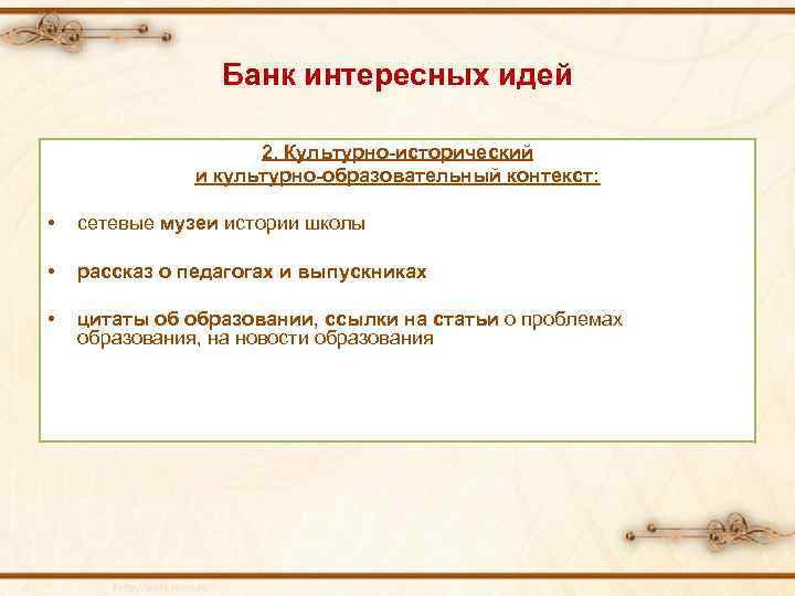 Банк интересных идей 2. Культурно-исторический и культурно-образовательный контекст: • сетевые музеи истории школы •