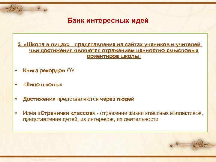 Банк интересных идей 3. «Школа в лицах» - представление на сайтах учеников и учителей,