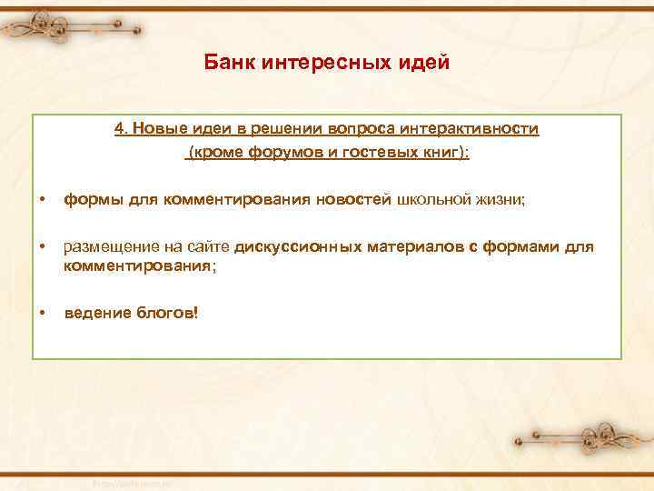 Банк интересных идей 4. Новые идеи в решении вопроса интерактивности (кроме форумов и гостевых