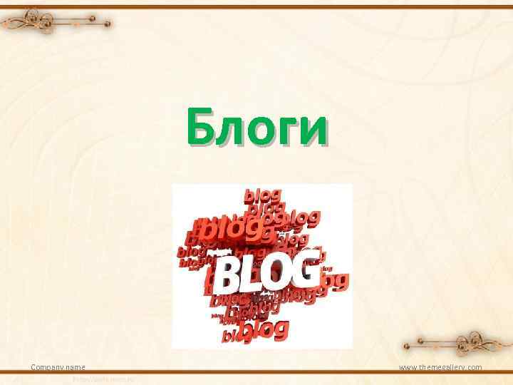 Блоги Company name www. themegallery. com 