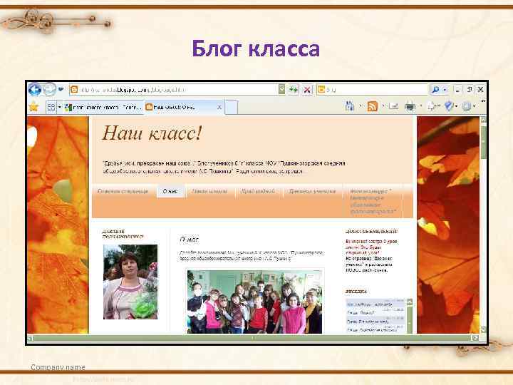 Блог класса Company name 