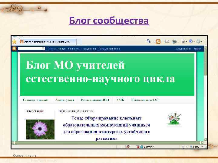 Блог сообщества Company name 