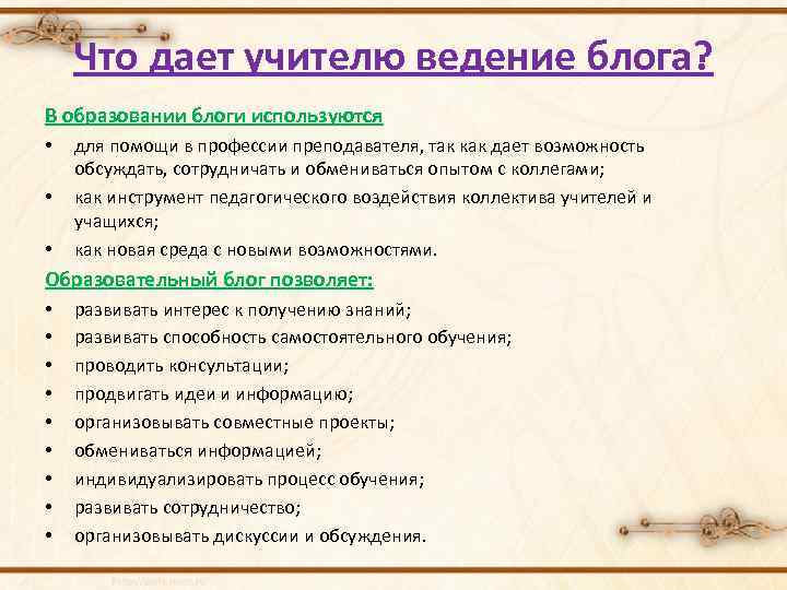 Что дает учителю ведение блога? В образовании блоги используются • • • для помощи