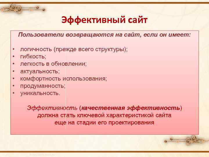 Эффективный сайт Пользователи возвращаются на сайт, если он имеет: • • логичность (прежде всего