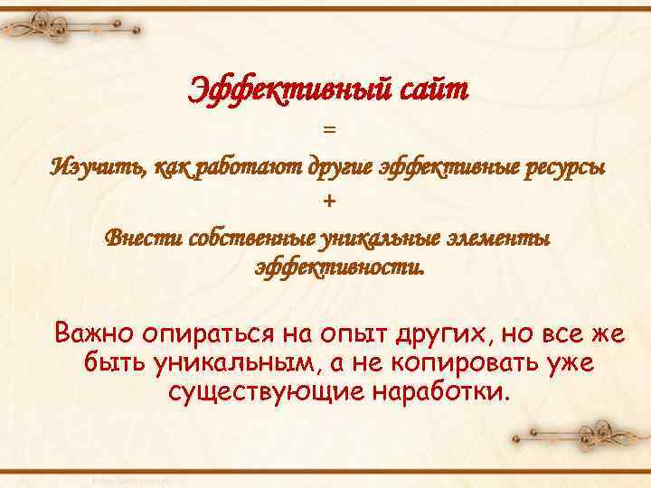 Эффективный сайт = Изучить, как работают другие эффективные ресурсы + Внести собственные уникальные элементы