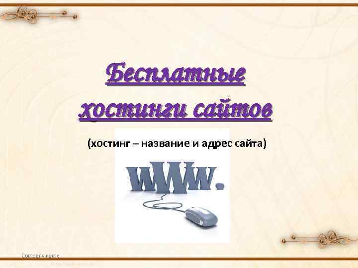 Бесплатные хостинги сайтов (хостинг – название и адрес сайта) Company name 