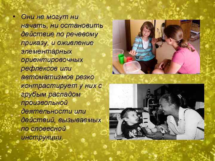  • Они не могут ни начать, ни остановить действие по речевому приказу, и