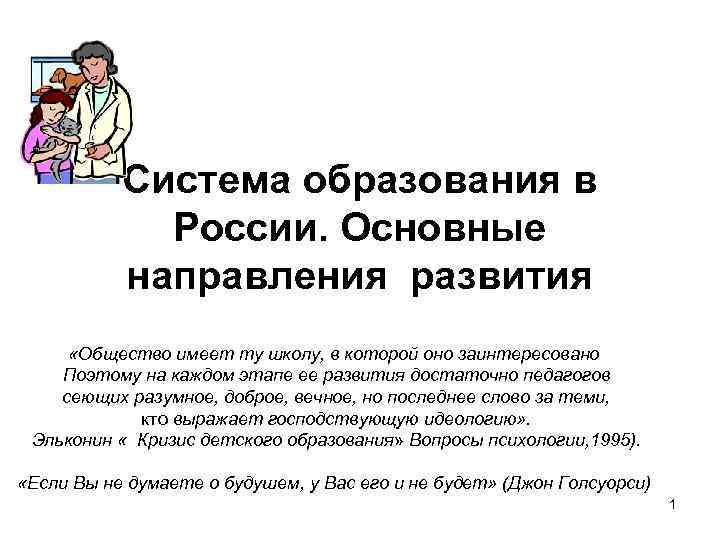 Система образования в России. Основные направления развития «Общество имеет ту школу, в которой оно