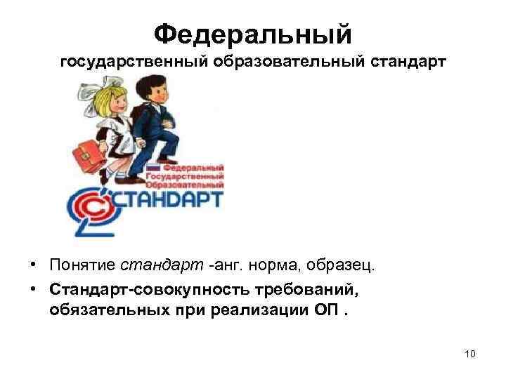 Федеральный государственный образовательный стандарт • Понятие стандарт -анг. норма, образец. • Стандарт-совокупность требований, обязательных