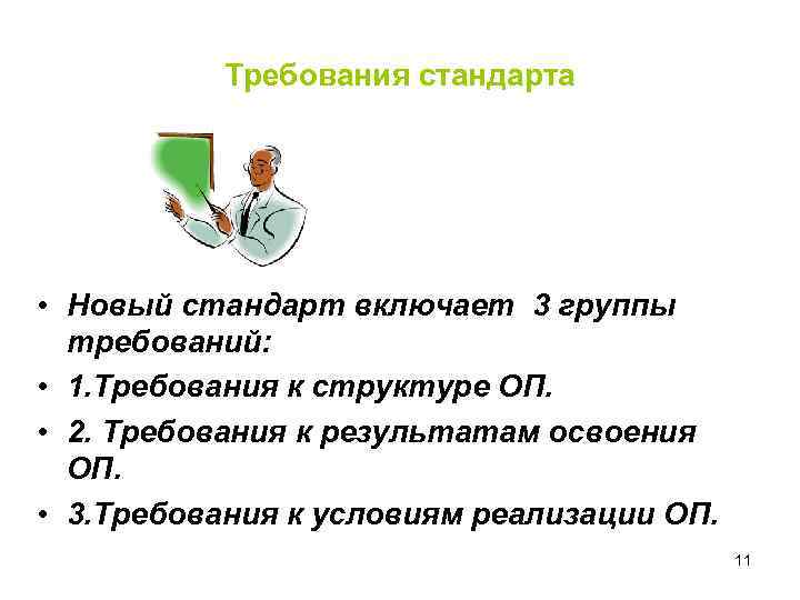 Требования стандарта • Новый стандарт включает 3 группы требований: • 1. Требования к структуре