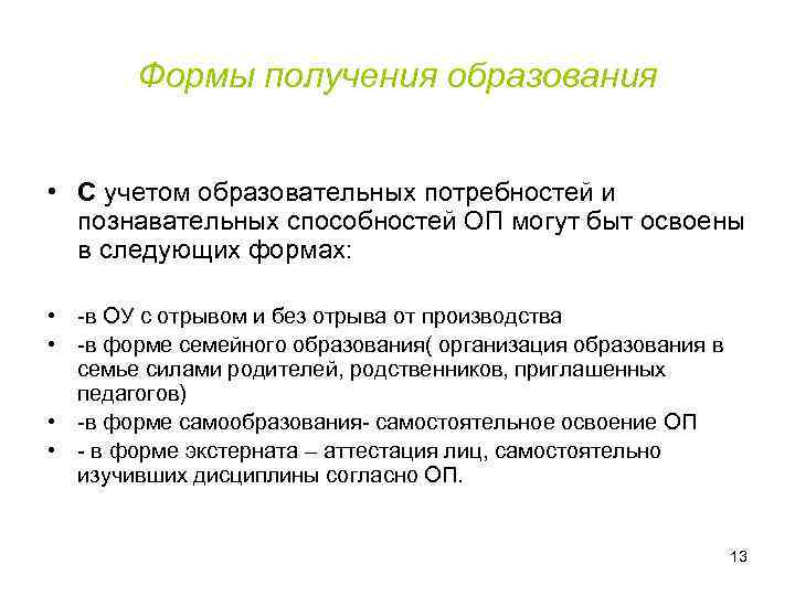 Получение образования это. Учет образовательных потребностей. Особенности получения образования. Система образования потребности. Потребности в получении образования.