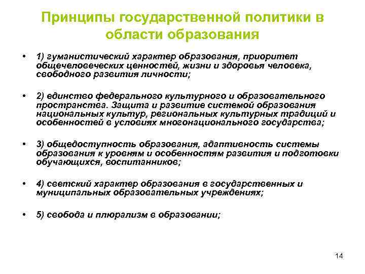 Принципы государственной политики в области образования • 1) гуманистический характер образования, приоритет общечеловеческих ценностей,