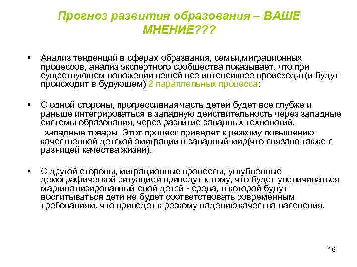 Прогноз развития образования – ВАШЕ МНЕНИЕ? ? ? • Анализ тенденций в сферах образвания,