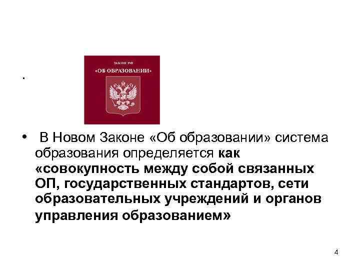 . • В Новом Законе «Об образовании» система образования определяется как «совокупность между собой