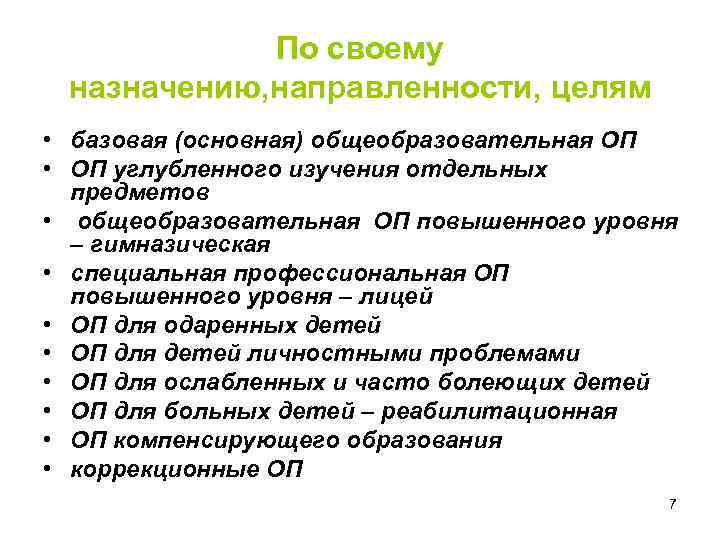 По своему назначению, направленности, целям • базовая (основная) общеобразовательная ОП • ОП углубленного изучения