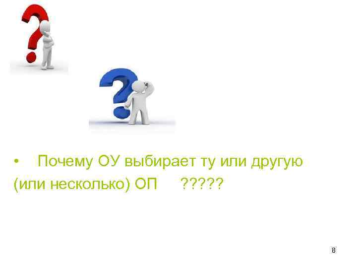  • Почему ОУ выбирает ту или другую (или несколько) ОП ? ? ?