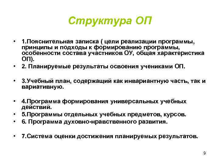 Структура ОП • 1. Пояснительная записка ( цели реализации программы, принципы и подходы к