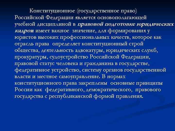 Конституционное (государственное право) Российской Федерации является основополагающей учебной дисциплиной в правовой подготовке юридических кадров