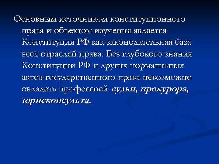Основным источником конституционного права и объектом изучения является Конституция РФ как законодательная база всех