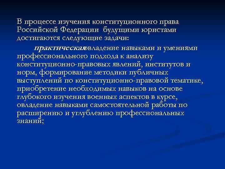 В процессе изучения конституционного права Российской Федерации будущими юристами достигаются следующие задачи: практическая -