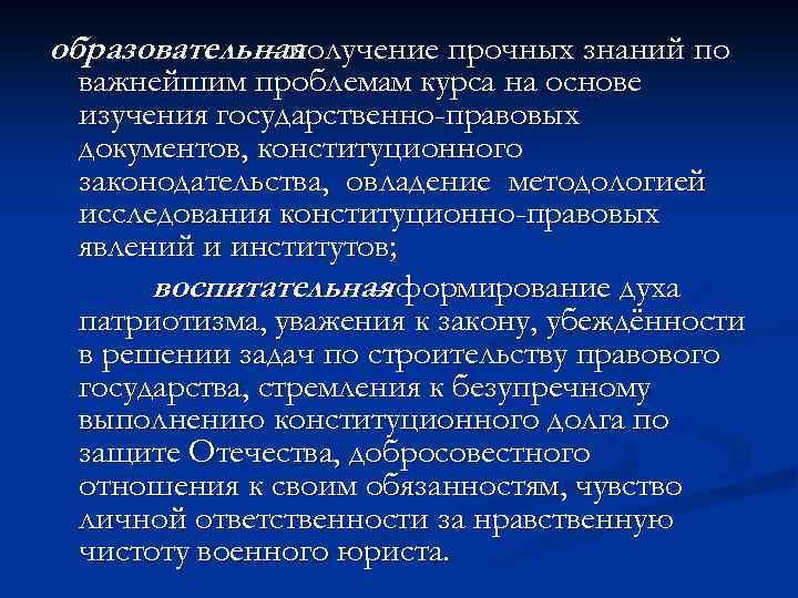 образовательная - получение прочных знаний по важнейшим проблемам курса на основе изучения государственно-правовых документов,