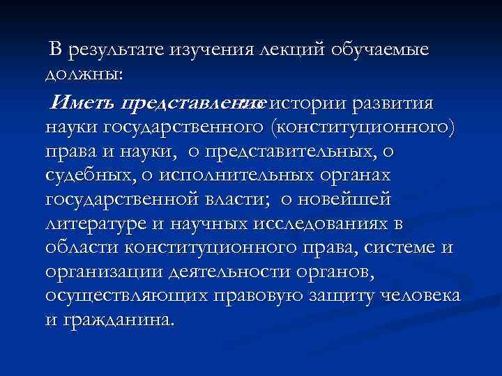 В результате изучения лекций обучаемые должны: Иметь представление истории развития : о науки государственного