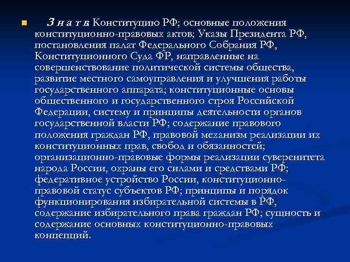 n З н а т ь: Конституцию РФ; основные положения конституционно-правовых актов; Указы Президента