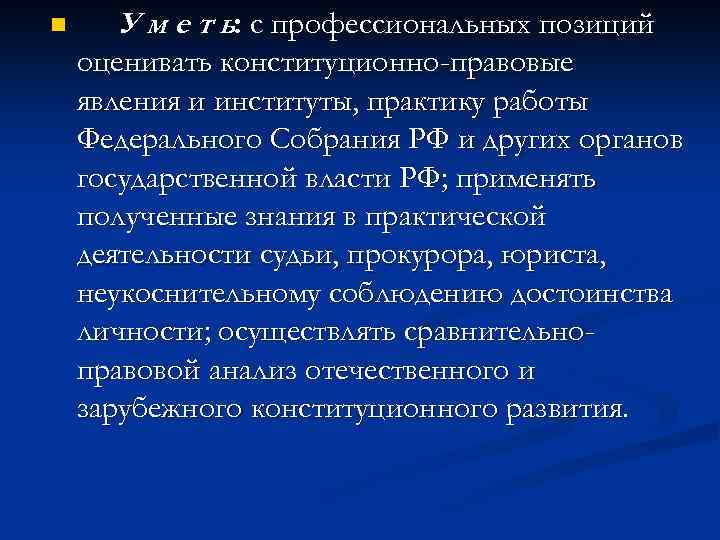 n У м е т ь: с профессиональных позиций оценивать конституционно-правовые явления и институты,