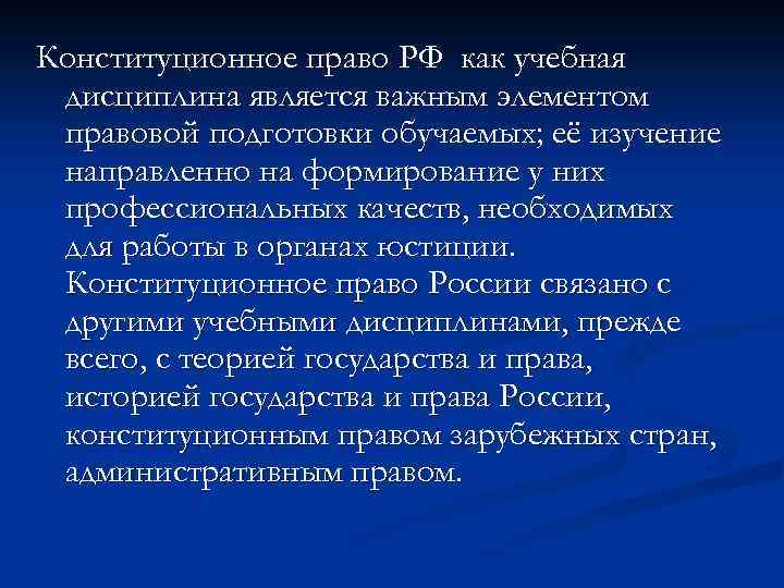 Конституционный смысл. Конституционное право как учебная дисциплина. Конституционное право РФ как учебная дисциплина. Конституционного права как учебная дисциплина. Предмет конституционного права как учебной дисциплины.