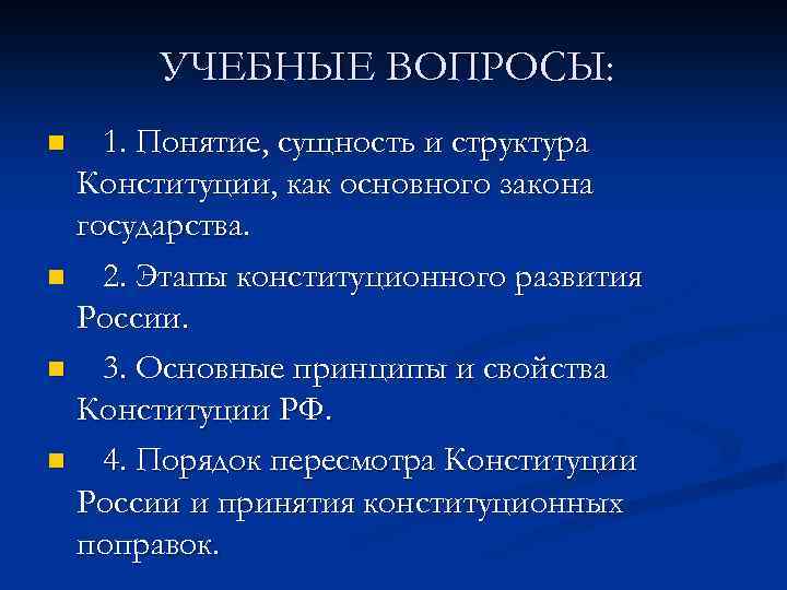 УЧЕБНЫЕ ВОПРОСЫ: 1. Понятие, сущность и структура Конституции, как основного закона государства. n 2.
