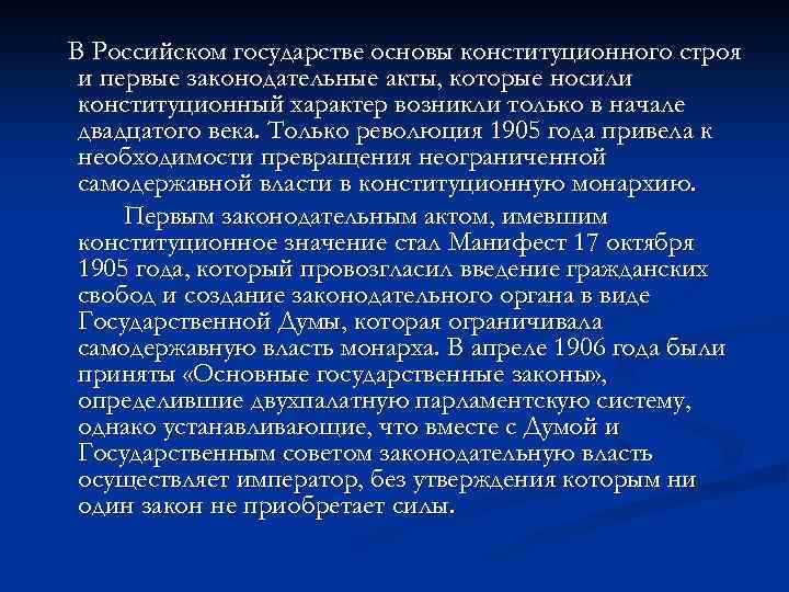 В Российском государстве основы конституционного строя и первые законодательные акты, которые носили конституционный характер