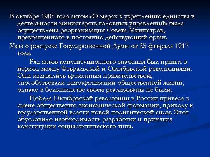 В октябре 1905 года актом «О мерах к укреплению единства в деятельности министерств головных
