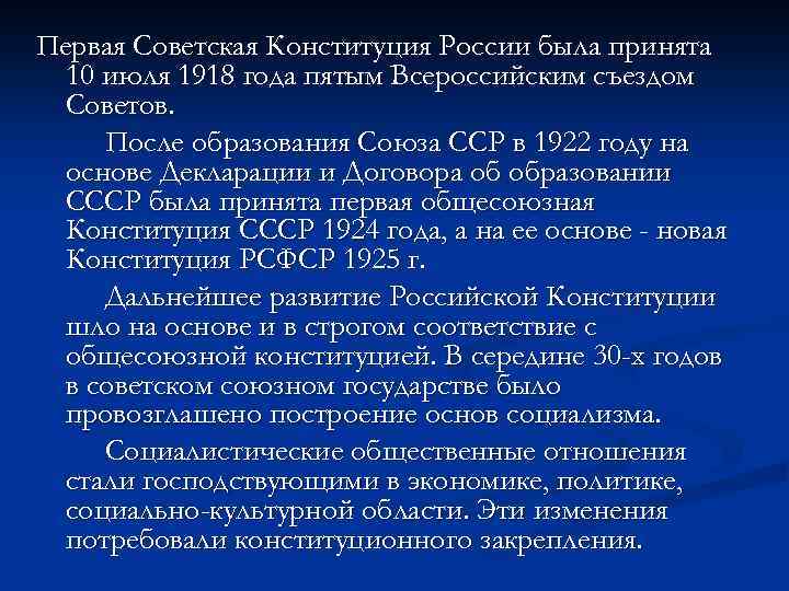 Первая Советская Конституция России была принята 10 июля 1918 года пятым Всероссийским съездом Советов.