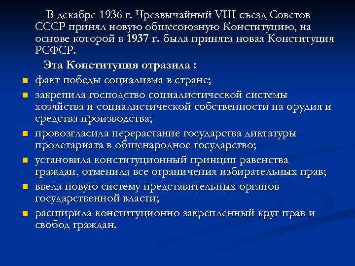 n n n В декабре 1936 г. Чрезвычайный VIII съезд Советов СССР принял новую