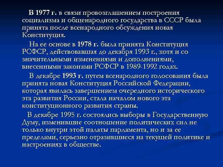 В 1977 г. в связи провозглашением построения социализма и общенародного государства в СССР была