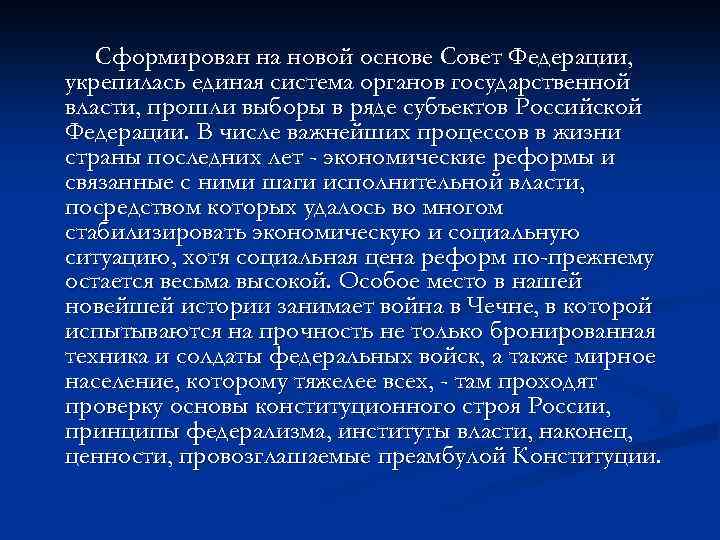 Сформирован на новой основе Совет Федерации, укрепилась единая система органов государственной власти, прошли выборы