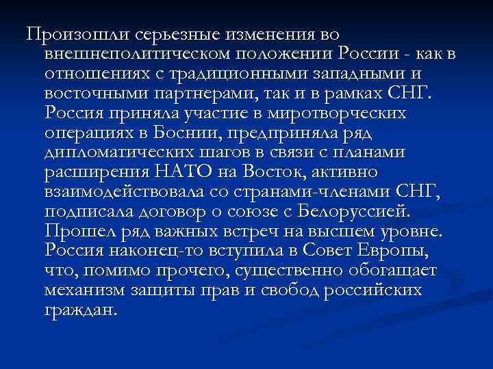 Произошли серьезные изменения во внешнеполитическом положении России - как в отношениях с традиционными западными