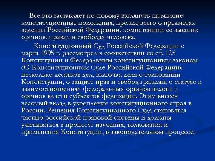 Все это заставляет по-новому взглянуть на многие конституционные положения, прежде всего о предметах ведения