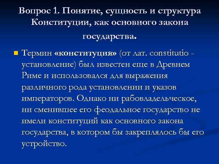 Вопрос 1. Понятие, сущность и структура Конституции, как основного закона государства. n Термин «конституция»