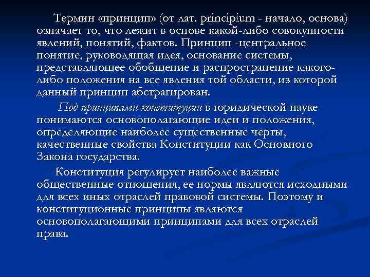 Термин «принцип» (от лат. principium - начало, основа) означает то, что лежит в основе