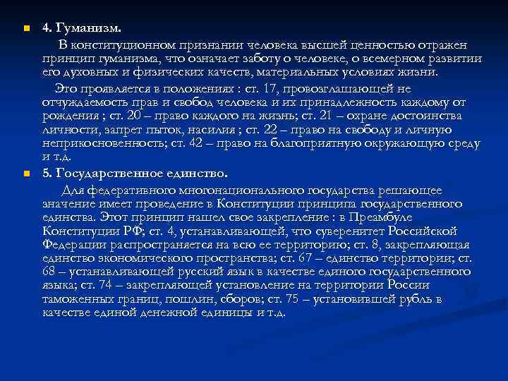 n n 4. Гуманизм. В конституционном признании человека высшей ценностью отражен принцип гуманизма, что