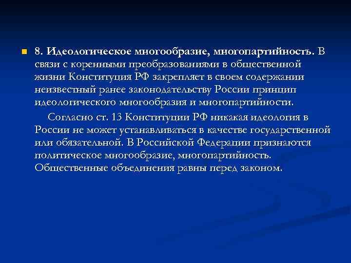 n 8. Идеологическое многообразие, многопартийность. В связи с коренными преобразованиями в общественной жизни Конституция