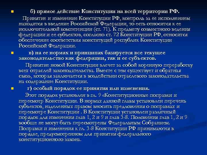 n n n б) прямое действие Конституции на всей территории РФ. Принятие и изменение
