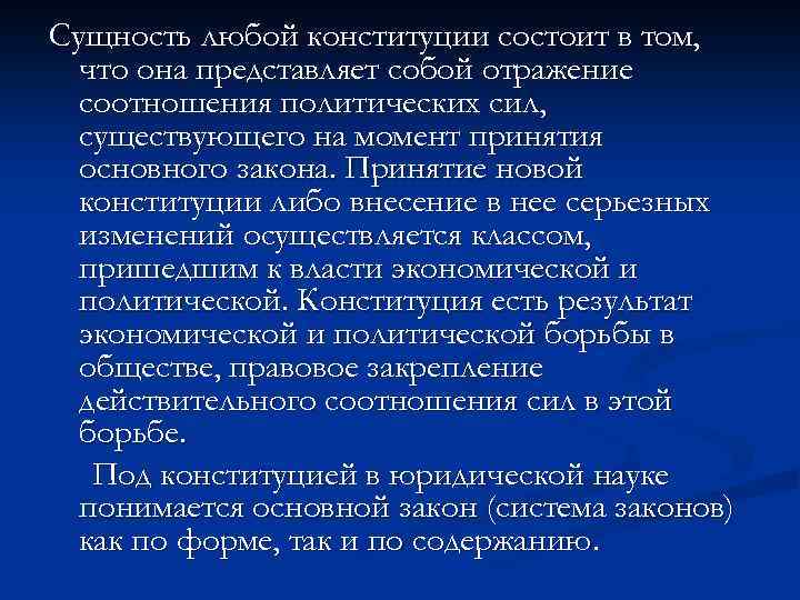 Сущность любой конституции состоит в том, что она представляет собой отражение соотношения политических сил,